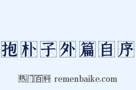 抱朴子外篇自序是什么意思的图片